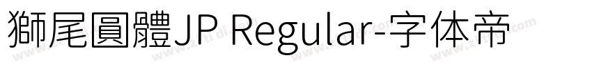 獅尾圓體JP Regular字体转换